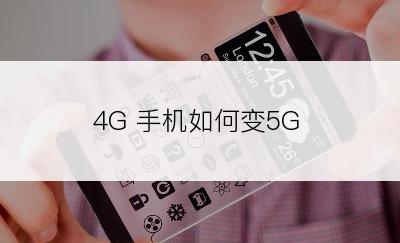 4G 手机如何变5G