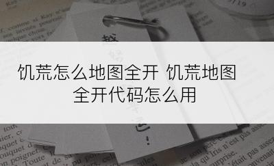 饥荒怎么地图全开 饥荒地图全开代码怎么用