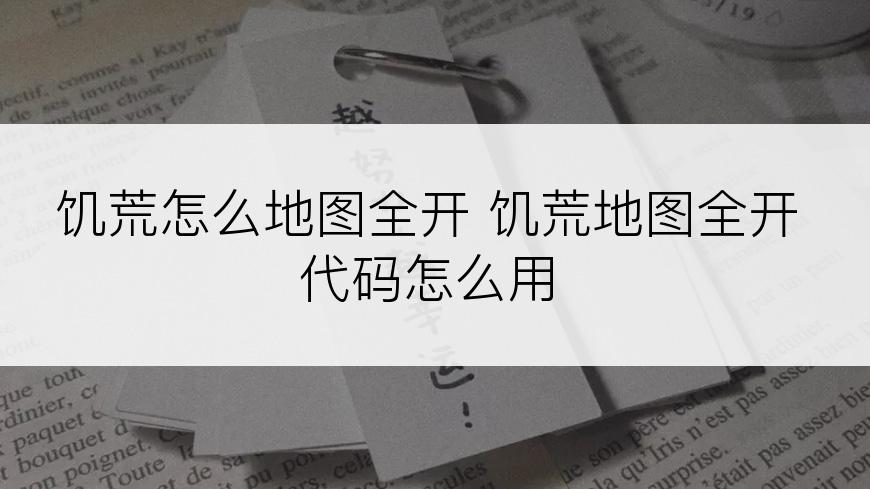 饥荒怎么地图全开 饥荒地图全开代码怎么用