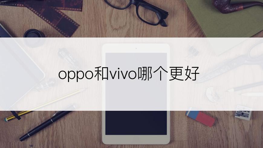 oppo和vivo哪个更好