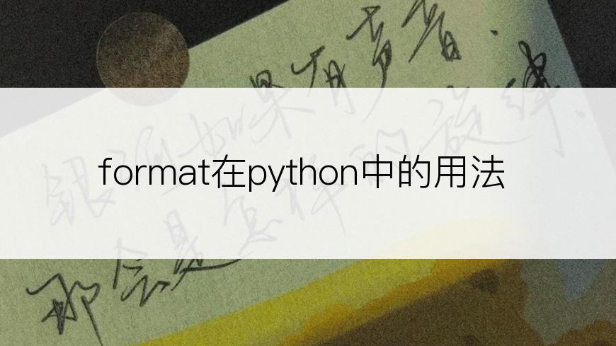 format在python中的用法