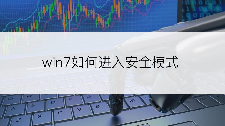 win7如何进入安全模式