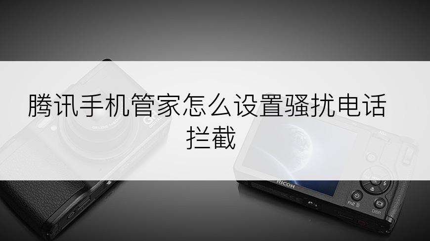 腾讯手机管家怎么设置骚扰电话拦截