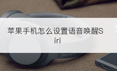 苹果手机怎么设置语音唤醒Siri