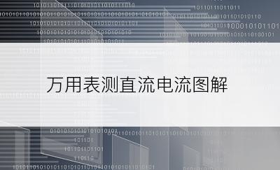 万用表测直流电流图解