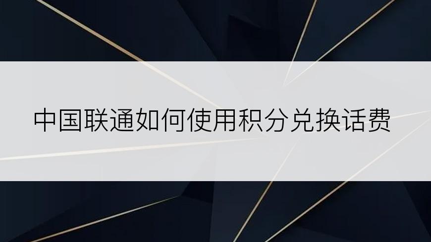 中国联通如何使用积分兑换话费