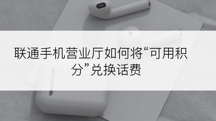 联通手机营业厅如何将“可用积分”兑换话费