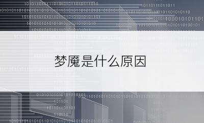 梦魇是什么原因