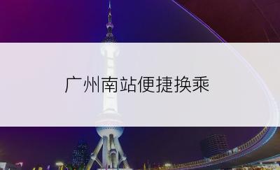 广州南站便捷换乘