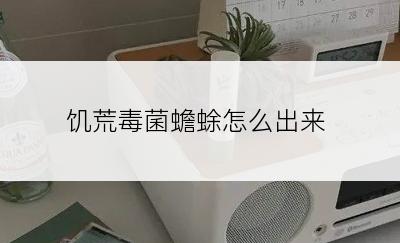 饥荒毒菌蟾蜍怎么出来