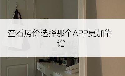 查看房价选择那个APP更加靠谱