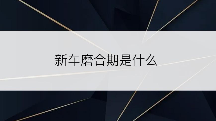 新车磨合期是什么