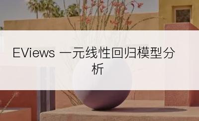 EViews 一元线性回归模型分析