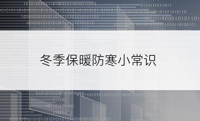 冬季保暖防寒小常识