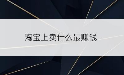 淘宝上卖什么最赚钱