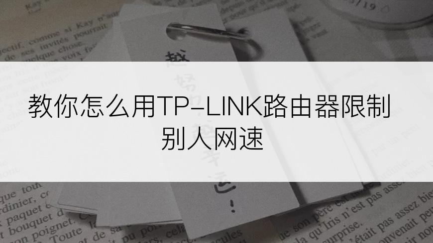 教你怎么用TP-LINK路由器限制别人网速