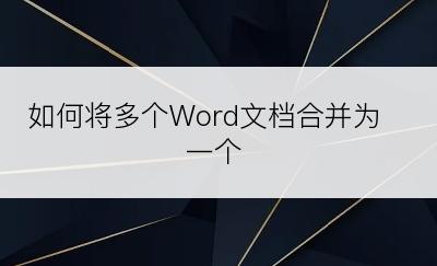 如何将多个Word文档合并为一个