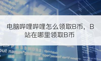 电脑哔哩哔哩怎么领取B币，B站在哪里领取B币