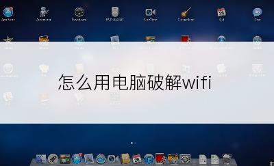 怎么用电脑破解wifi