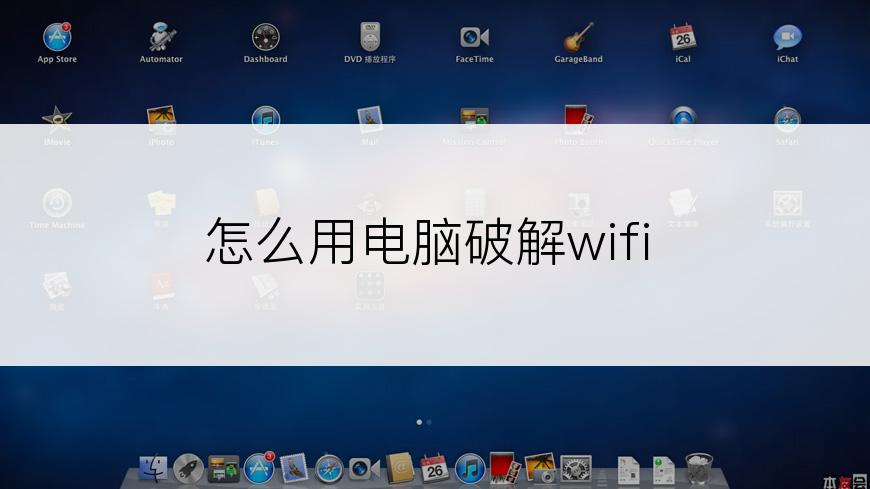 怎么用电脑破解wifi