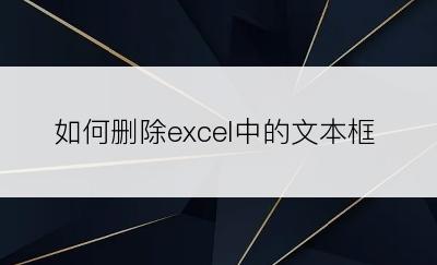 如何删除excel中的文本框