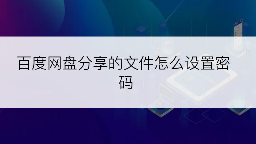 百度网盘分享的文件怎么设置密码