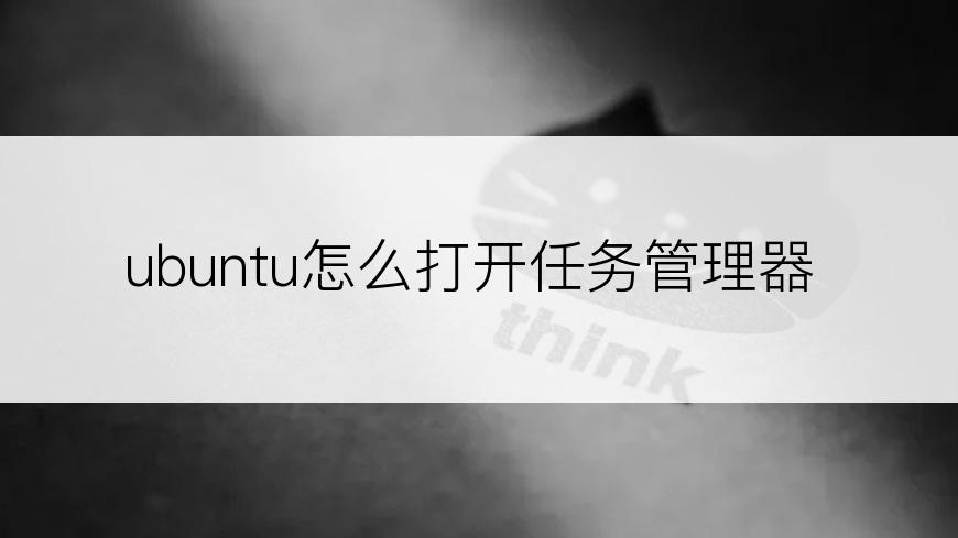 ubuntu怎么打开任务管理器