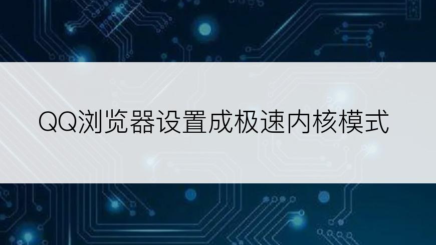 QQ浏览器设置成极速内核模式