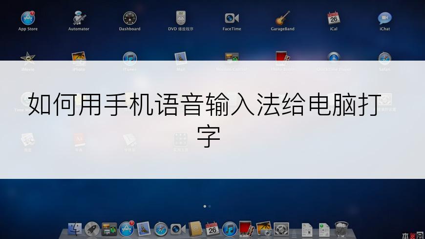 如何用手机语音输入法给电脑打字