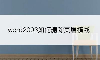 word2003如何删除页眉横线