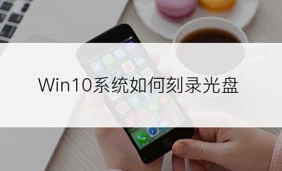 Win10系统如何刻录光盘