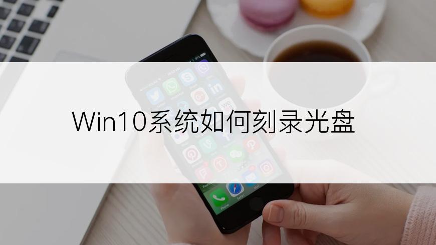 Win10系统如何刻录光盘