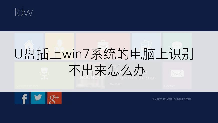 U盘插上win7系统的电脑上识别不出来怎么办