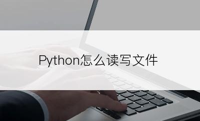 Python怎么读写文件