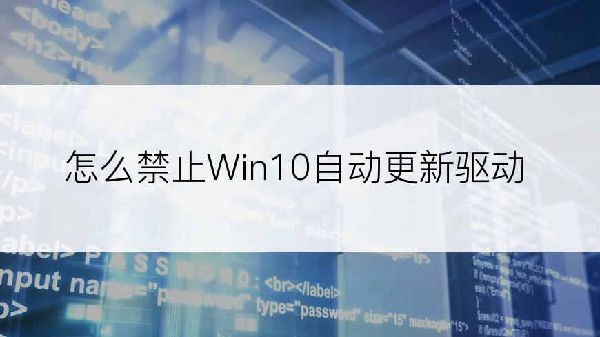 怎么禁止Win10自动更新驱动