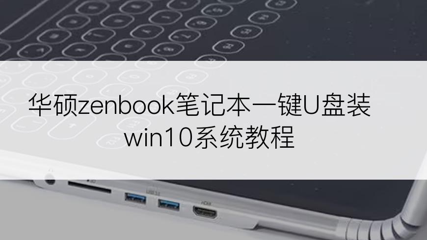 华硕zenbook笔记本一键U盘装win10系统教程