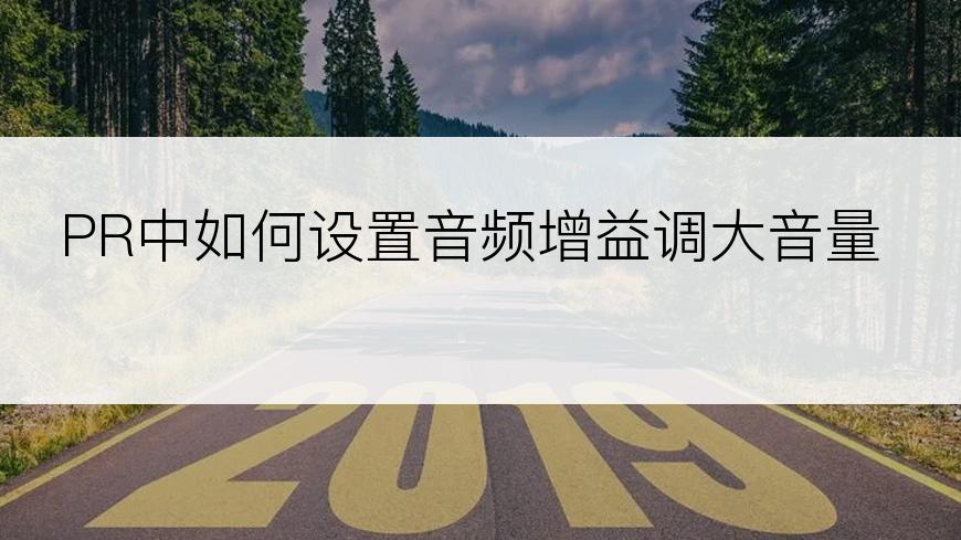 PR中如何设置音频增益调大音量