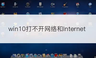 win10打不开网络和Internet