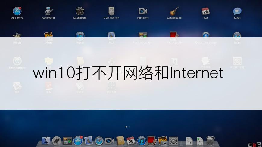 win10打不开网络和Internet