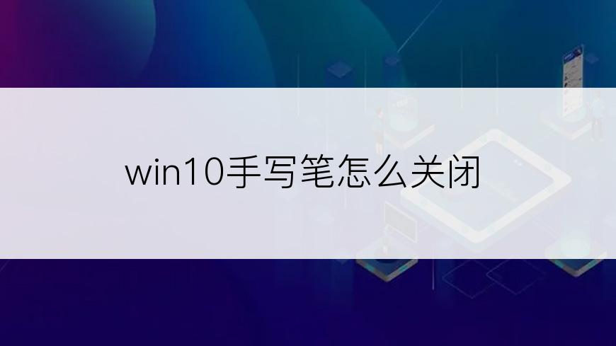 win10手写笔怎么关闭