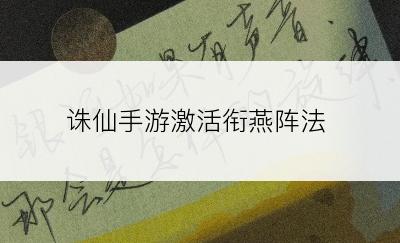 诛仙手游激活衔燕阵法