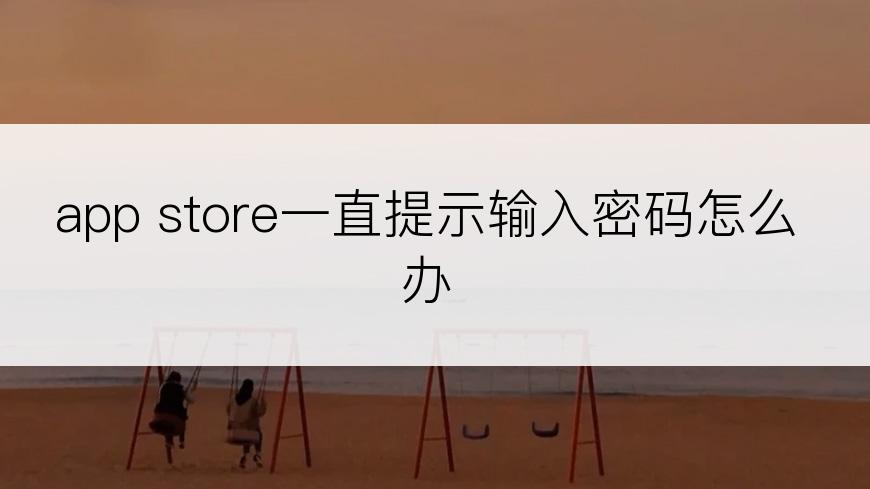 app store一直提示输入密码怎么办