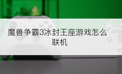 魔兽争霸3冰封王座游戏怎么联机