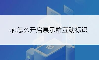 qq怎么开启展示群互动标识