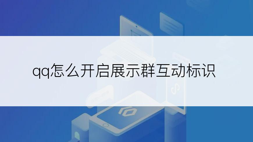 qq怎么开启展示群互动标识