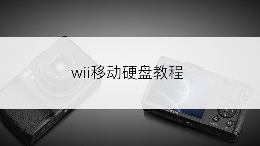 wii移动硬盘教程