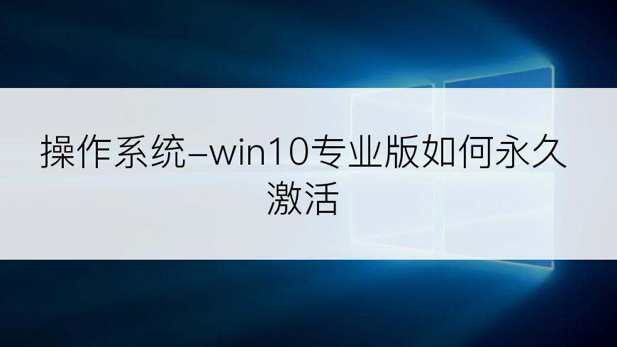 操作系统-win10专业版如何永久激活