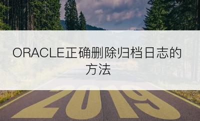 ORACLE正确删除归档日志的方法