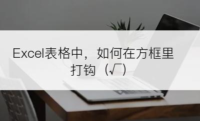 Excel表格中，如何在方框里打钩（√）