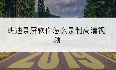 班迪录屏软件怎么录制高清视频